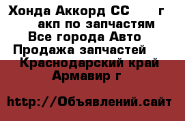 Хонда Аккорд СС7 1994г F20Z1 акп по запчастям - Все города Авто » Продажа запчастей   . Краснодарский край,Армавир г.